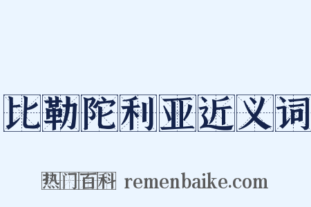 比勒陀利亚近义词是什么意思的图片